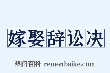 嫁娶辞讼决是什么意思的图片